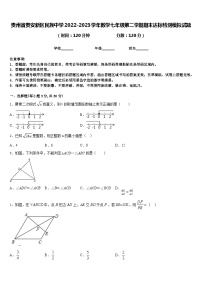 贵州省贵安新区民族中学2022-2023学年数学七年级第二学期期末达标检测模拟试题含答案