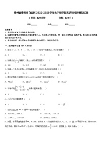 贵州省贵阳市白云区2022-2023学年七下数学期末达标检测模拟试题含答案