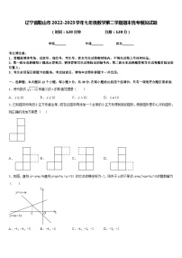 辽宁省鞍山市2022-2023学年七年级数学第二学期期末统考模拟试题含答案