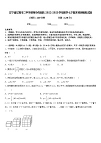 辽宁省辽阳市二中学教育协作团队2022-2023学年数学七下期末检测模拟试题含答案