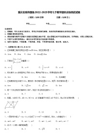 重庆实验外国语2022-2023学年七下数学期末达标测试试题含答案