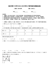 重庆市第十八中学2022-2023学年七下数学期末经典模拟试题含答案