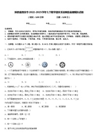 陕西省西安市2022-2023学年七下数学期末质量跟踪监视模拟试题含答案