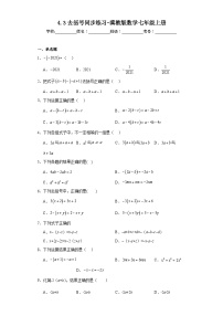 数学第四章   整式的加减4.3 去括号综合训练题