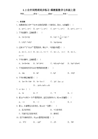 初中数学冀教版七年级上册第四章   整式的加减4.2 合并同类项当堂达标检测题