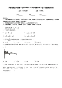 陕西省西安高新第一中学2022-2023学年数学七下期末经典模拟试题含答案