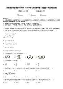 陕西西安市爱知中学2022-2023学年七年级数学第二学期期末考试模拟试题含答案