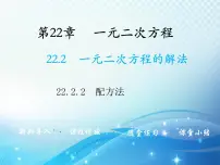 华师大版九年级上册2.配方法教学课件ppt