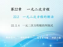初中数学华师大版九年级上册4.一元二次方程根的判别式教学ppt课件