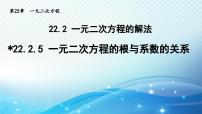 数学九年级上册5.一元二次方程的根与系数的关系教学演示课件ppt