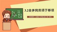 初中数学人教版七年级上册3.2 解一元一次方程（一）----合并同类项与移项一等奖课件ppt