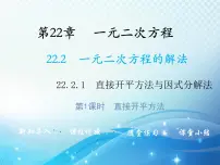 华师大版九年级上册1.直接开平方法和因式分解法教学课件ppt