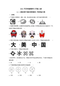 初中数学苏科版八年级上册第二章 轴对称图形2.1 轴对称与轴对称图形精品精练