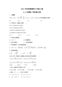 初中苏科版4.3 实数精品达标测试