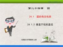 数学九年级上册24.1.2 垂直于弦的直径教学课件ppt