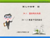 数学九年级上册24.1.2 垂直于弦的直径教学课件ppt