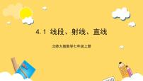 初中数学北师大版七年级上册第四章  基本平面图形4.1 线段、射线、直线获奖ppt课件