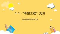 初中数学北师大版七年级上册5.5 应用一元一次方程——“希望工程”义演精品课件ppt