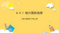 初中北师大版6.4 统计图的选择优质课件ppt