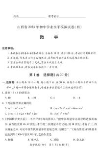 2023年山西省初中学业水平模拟试卷（四）数学试卷(PDF版 含答案)