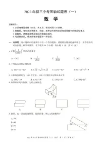 内蒙古赤峰市松山区2022届九年级中考三模压轴卷（一）数学试卷