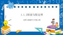 初中数学北师大版八年级上册1 探索勾股定理优质课件ppt