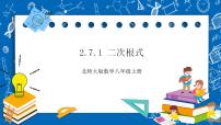 初中数学7 二次根式精品课件ppt