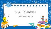 数学八年级上册第四章 一次函数4 一次函数的应用优质课件ppt