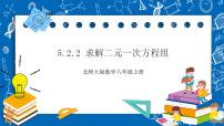 数学八年级上册2 求解二元一次方程组一等奖ppt课件