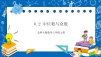 初中数学北师大版八年级上册第六章 数据的分析2 中位数与众数精品ppt课件