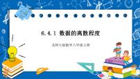 初中数学4 数据的离散程度优质课件ppt