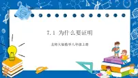 初中数学北师大版八年级上册1 为什么要证明完整版课件ppt