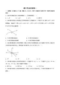 【同步讲义】人教版数学七年级下册：期中考试冲刺卷一（范围：5-7章）