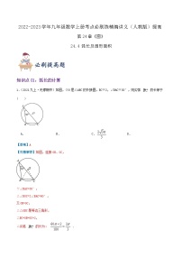 【重难点讲义】人教版数学九年级上册-（知识点+基础练+提高练）24.4 弧长及扇形面积的计算  讲义