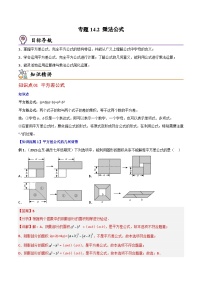 【同步讲义】人教版数学八年级上册：专题14.2 乘法公式 讲义