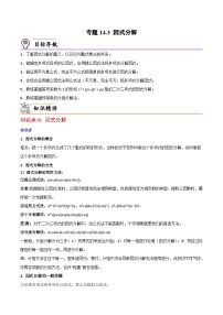 【同步讲义】人教版数学八年级上册：专题14.3 因式分解 讲义