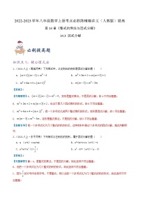 【同步讲义】人教版数学八年级上册-（知识点+基础练+提高练）14.3 因式分解 讲义