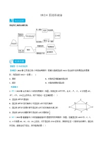 【同步知识讲义】人教版数学八年级下册-18.2.4 四边形综合 知识点剖析讲义（原卷版+解析版）