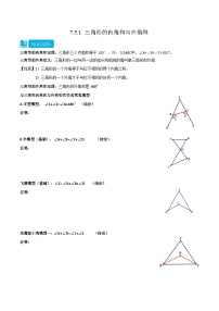 【同步讲义】苏科版数学七年级下册：7.5.1 三角形的内角和与外角和 讲义