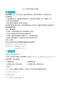 初中数学苏科版七年级下册9.5 多项式的因式分解优秀当堂检测题