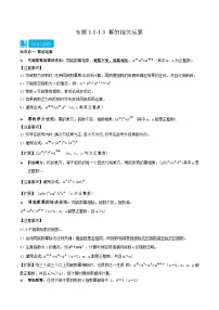 【同步讲义】北师大版数学七年级下册：1.1-1.3 幂的相关运算 讲义
