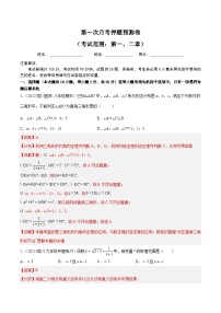 【同步讲义】北师大版数学八年级上册：第一次月考押题预测卷（考试范围：第一、二章）