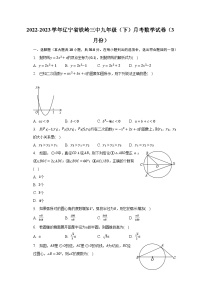2022-2023学年辽宁省铁岭三中九年级（下）月考数学试卷（3月份）（含解析）