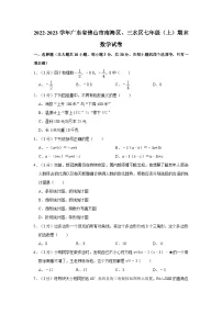 2022-2023学年广东省佛山市南海区、三水区七年级上学期期末数学试卷（含解析）