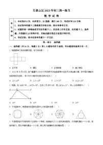 2022-2023学年度北京市石景山区中考一模数学试题