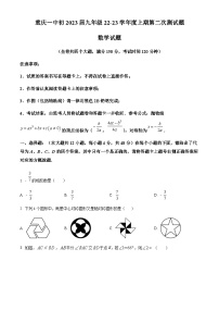 重庆市第一中学校2022-2023学年九年级上学期期中数学试题