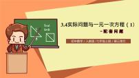 初中数学人教版七年级上册3.4 实际问题与一元一次方程获奖ppt课件