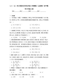 数学鲁教版 (五四制)3 一元一次方程的应用同步训练题