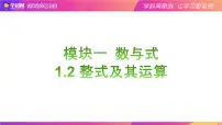 1.2整式及其运算（复习课件）-中考数学一轮复习