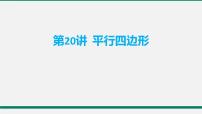 中考数学平行四边形复习课件